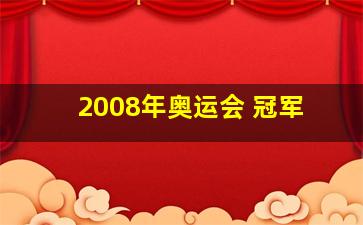 2008年奥运会 冠军